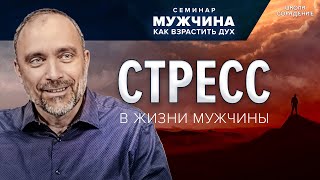 Стресс в жизни мужчины #стресс #семинар_мужчина_как_взрастить_дух #Гарат #школасорадение