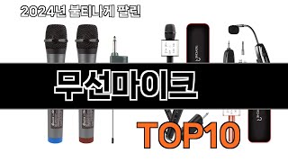 2024 가장 인기 있는 무선마이크 추천 BEST10