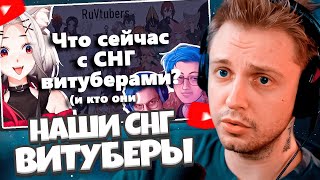 СТИНТ СМОТРИТ: Витуберы СНГ: правда или вымысел? feat ‪@ABRNCH‬