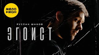 Руслан Шанов - Эгоист