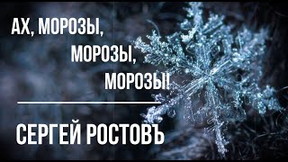 Сергей Ростовъ - Ах, морозы, морозы, морозы!