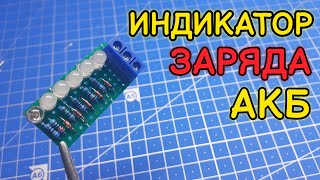 Сделает каждый. Простая схема индикатора заряда АКБ