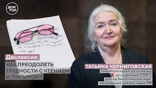 ДИСЛЕКСИЯ: как преодолеть трудности с чтением и письмом? Отвечает эксперт Татьяна Черниговская