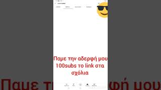 παμε την αδερφή μου 100 subscribes 🔥🔥🔥