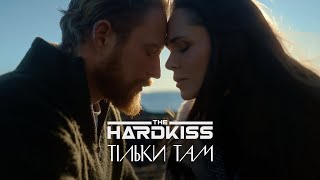 The Hardkiss - Тільки Там 