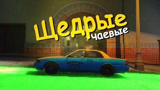 GTA RP - Щедрые чаевые