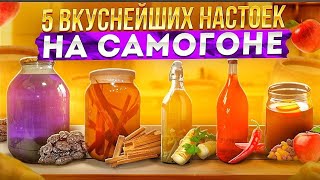 ПЯТЬ ВКУСНЕЙШИХ НАСТОЕК НА САМОГОНЕ. Авторские рецепты. Любой сможет повторить.