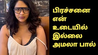 சர்ச்சைக்கு Amala Paul பதிலடி | Video 704