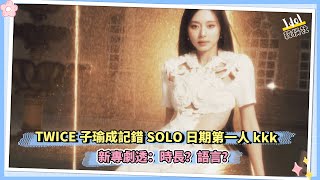 TWICE子瑜成記錯SOLO日期第一人kkk 新專劇透：時長？語言？