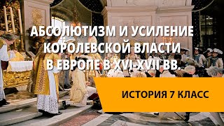 Абсолютизм и усиление королевской власти в Европе в XVI-XVII вв.