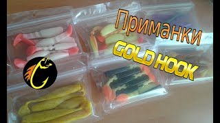 Силиконовые Приманки по Низкой цене "Gold HooK" (Обзор)