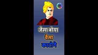 जैसा बोया वैसा काटोगे | Vivekananda motivational quotes  #shorts #shortsvideo  #vivekananda