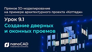 Создание проемов