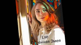 Lxe - Огненная Змея