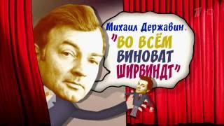 «Михаил Державин. Во всем виноват Ширвиндт»