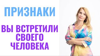 Признаки, что вы встретили своего человека / Ложные и истинные признаки