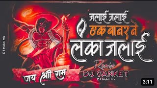 Ek Banar Ne Lanka Jalai Dj Mix | DJ Sanket | Hanuman Jayanti Special | Hanuman Bhajan | DJ Mohit Mk