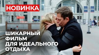 ПРОВЕДИТЕ ВЫХОДНЫЕ С ЭТОЙ ПРЕКРАСНОЙ МЕЛОДРАМОЙ! ЛУЧШИЕ АКТЕРЫ И ДОБРЫЙ СЮЖЕТ | Грымза | МЕЛОДРАМА