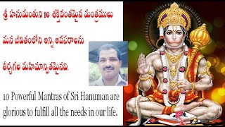 శ్రీ హనుమంతుని 10 శక్తివంతమైన మంత్రములు   10 Powerful Mantras of Sri Hanuman