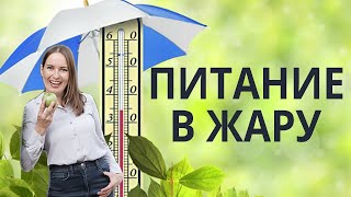 Как нужно питаться в жару, чтобы хорошо себя чувствовать?