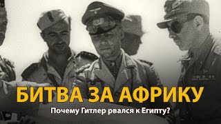 Вторая мировая война. Битва за Африку. Документальный фильм | History Lab