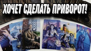 Что ОН ДЕЛАЕТ за твоей СПИНОЙ? Черная магия и приворот!? 👹😱💯Таро Расклад