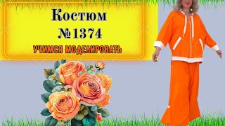 Костюм. Ветровка и брюки. Моделирование. Выкройка № 1374