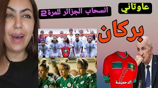 انسحاب الجزائر مسبقا امام المنتخب النسوي المغربي🇲🇦 والإعلام الجزائري للمصريين بعتو الماتش للقجع🤣