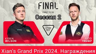 Финал, Xian's Grand Prix 2024, Кайрен Уилсон - Джадд Трамп, вторая сессия, награждения