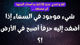 شيء موجود في السماء إذا أضفت إليه حرفاً أصبح في الأرض !؟  #Shorts