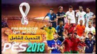 تحميل وتثبيت اقوى وافضل باتش لبيس 2013 لموسم 2023   PES 2013   New Season Patch 2023 JK PATCH  V1 6