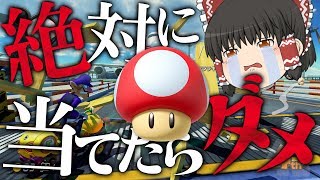 【ゆっくり実況】地獄の始まり！きのこを1度も当てずに1位でゴールせよ【マリオカート8DX】