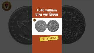 एक ही सिक्का 10 लाख  रुपए का है 1840 William coin