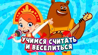 😻 СБОРНИК 😻 ВЕСЕЛО УЧИМСЯ СЧИТАТЬ 🤩🤓🤩