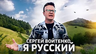 Я РУССКИЙ - Сергей Войтенко. ПРЕМЬЕРА