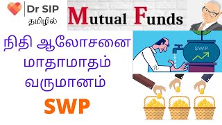 நிதி ஆலோசனை மாதாமாதம் வருமானம்  SWP | Dr SIP