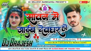 Sawan Me Saiya Sanghe Jaib Devghar Ho Dj Remix Song | Bolbum Hard Dholki Mixx) Dj Kajal Sound