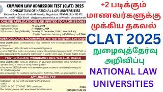 CLAT 2025 | நுழைவுத்தேர்வு அறிவிப்பு | +2 படிக்கும் மாணவர்களுக்கு முக்கிய தகவல் | NLUs