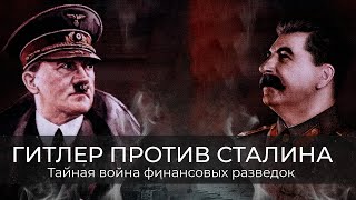 Фёдор Раззаков | Гитлер против Сталина: тайная война финансовых разведок