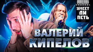 УМЕЕТ ЛИ ПЕТЬ Валерий Кипелов | Живая Легенда, настоящий фирмач