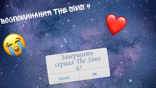 Воспоминания The Sims 4 (видео записано во время игры) Memories of the Sims 4.