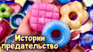 Истории про предательство 💔 С мылом и слаймами - хрустяшками😋  от моих подписчиков 💕