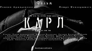 Художественный фильм "Карл"/реж. Роман Армадовский (2023г.)