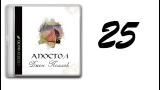 25. Джон Поллок - Апостол [аудиокнига]