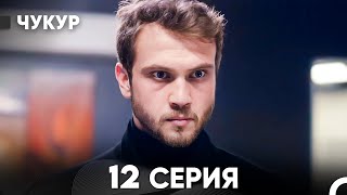 Чукур 12 Серия (русский дубляж) FULL HD