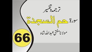 Quran Pashto Tafseer | Sorah Ha Meem Alsajdah |  01/01 - #66 | Mufti Abdullah Shah