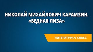 Николай Михайлович Карамзин. «Бедная Лиза»