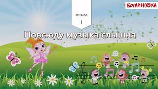 Повсюду музыка слышна 🎵🎶