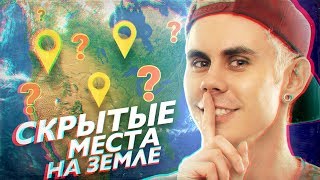 СКРЫТЫЕ МЕСТА НА ЗЕМЛЕ — ТОПЛЕС