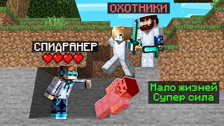 😨 Майнкрафт СПИДРАНЕР против 3 ОХОТНИКОВ • [+ СУПЕР СИЛА]